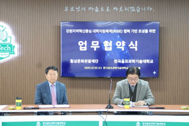 횡성문화관광재단·한국골프과학기술대학교 업무협약
