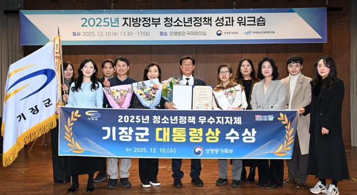 기장군이 2025년 청소년정책 정부포상에서 ‘대통령 표창’을 수상했다.