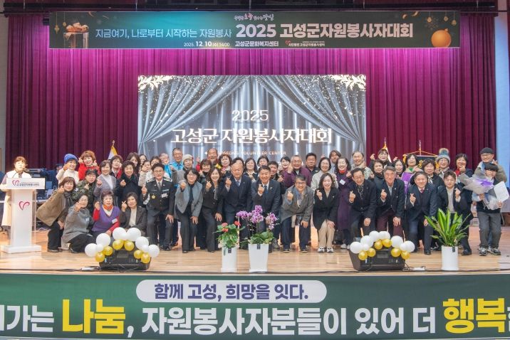 2025년 고성군 자원봉사자대회
