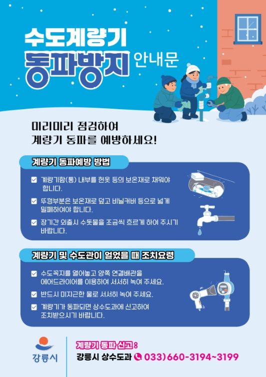 강릉시, 겨울철 수도 동파 예방 사전 홍보