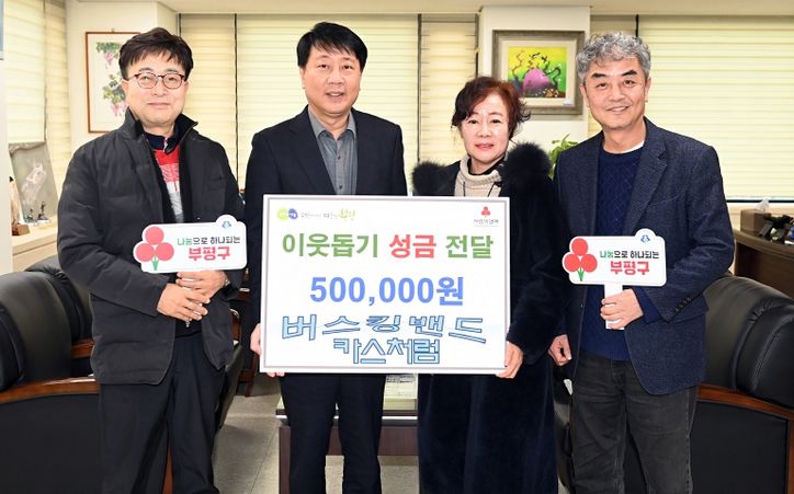 부평구, 버스킹 동아리 '카스처럼'으로부터 이웃돕기 성금 50만원 기탁받아