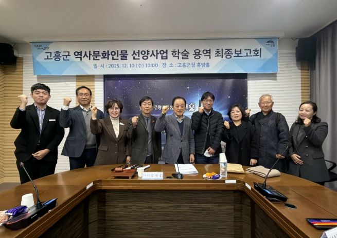 고흥군, 역사문화인물 선양사업 학술용역 최종보고회