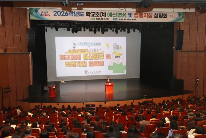충북교육청, 2026학년도 학교회계 예산편성 설명회