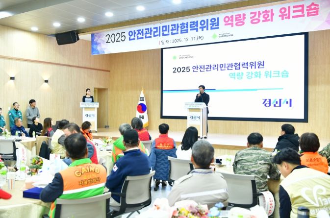 경산시,‘2025 안전민관협력위원 역량 강화 워크숍’열려