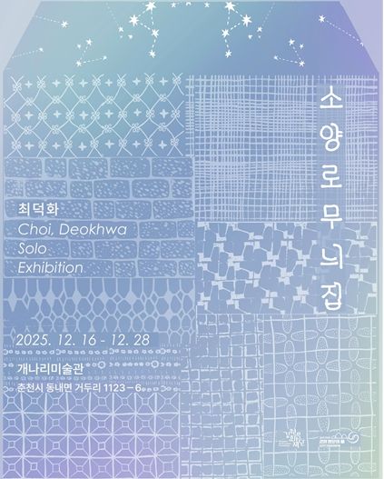 최덕화 전시 포스터