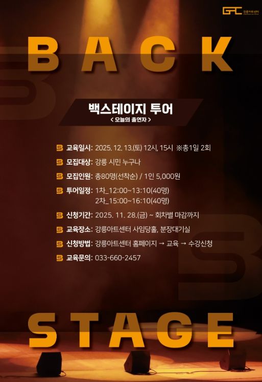 백스테이지 투어 '오늘의 출연자' 개최