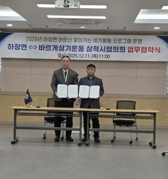 삼척시 하장면 찾아가는 여가활동 프로그램 운영 업무협약 체결