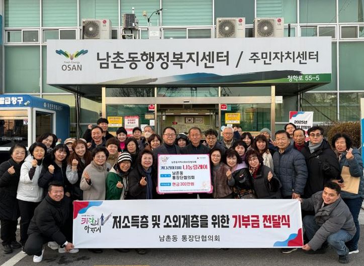 오산시 남촌동 통장협의회, 저소득층 지원 위해 성금 300만 원 기탁