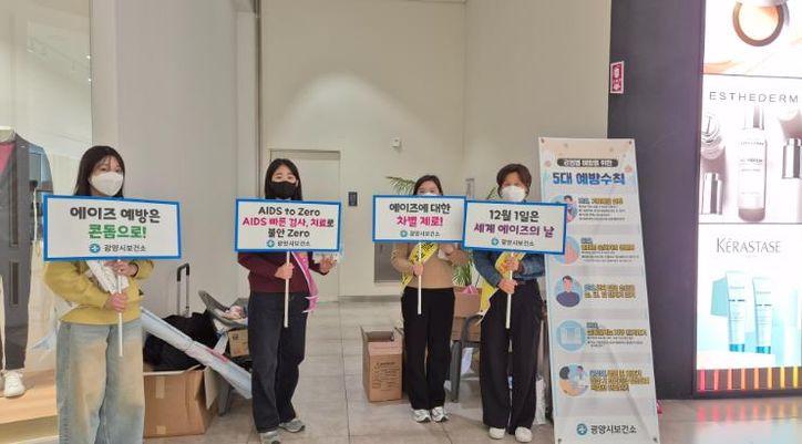 광양시, ‘세계 에이즈의 날’ 맞아 캠페인 실시