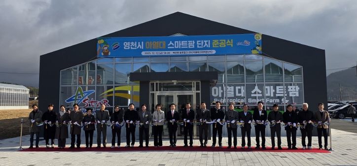 영천시 아열대 스마트팜단지 준공식 테이프 커팅