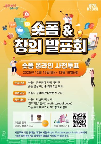 2025년 시정홍보 숏폼 온라인 시민투표 포스터