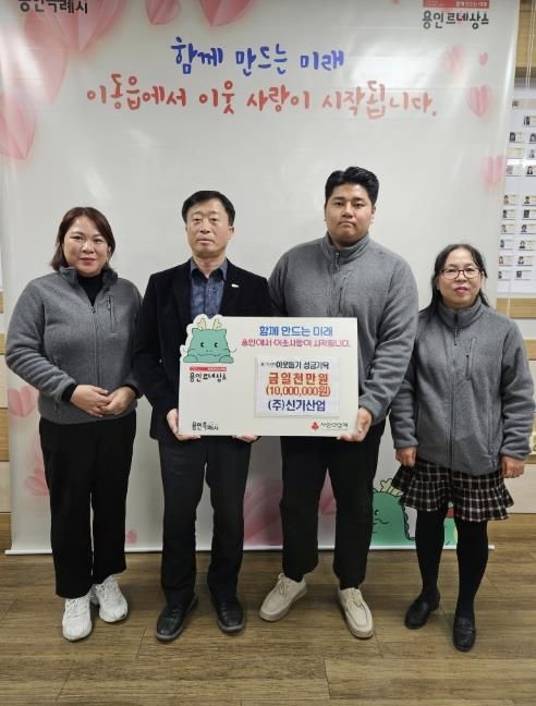 ㈜신기산업은 사회복지공동모금회를 통해 이동읍 취약계층을 지원하고자 1천만 원을 기탁했다