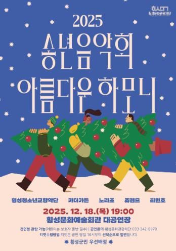 횡성문화관광재단, 2025 송년음악회-아름다운하모니 개최