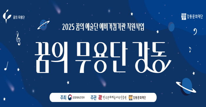 ‘꿈의 무용단 강동’ 홍보 포스터