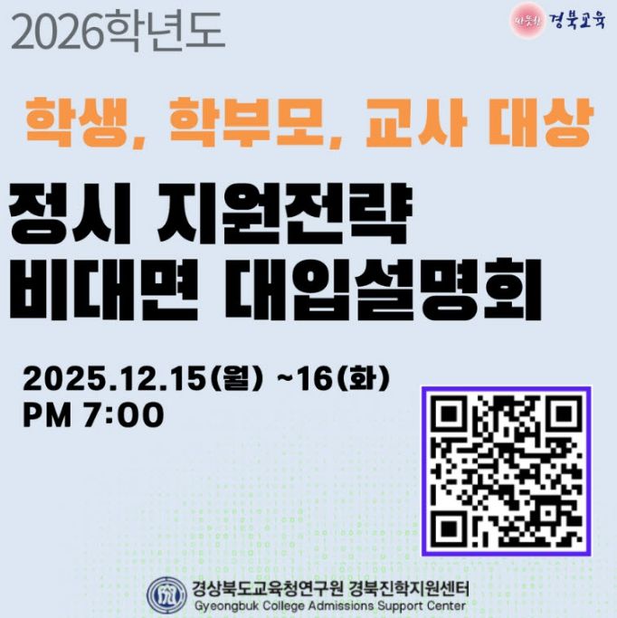 경북교육청, ‘2026학년도 정시 지원전략 비대면 대입 설명회’