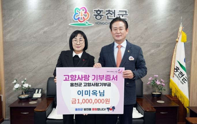 이미옥 님, 홍천군 고향사랑기부제 동참