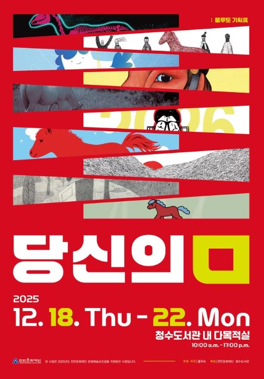 1. 천안청수도서관과 청년작가 동아리 ‘플루토’가 함께하는 기획전 ‘당신의 ㅁ’ 홍보문.