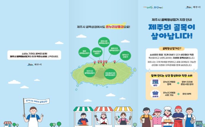 제주시 골목형상점가 사업 안내 리플릿