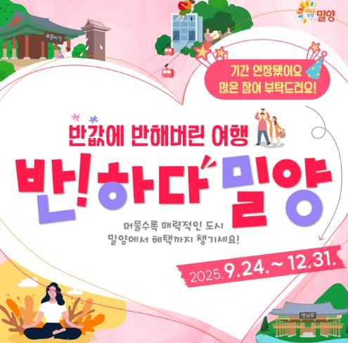 반하다밀양 반값여행 홍보물