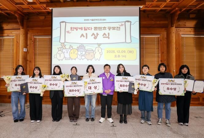 동대문구 서울한방진흥센터, '한방패밀리'로 SNS를 달구다…공모전 '2025 한방에 담다' 성료