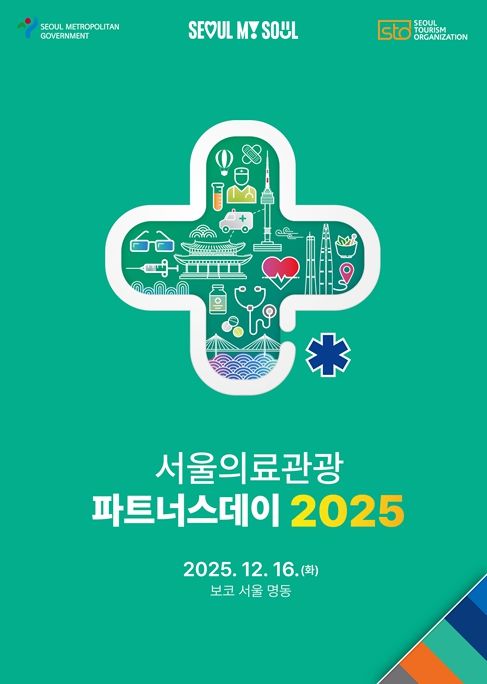 2025 서울의료관광 파트너스데이 포스터