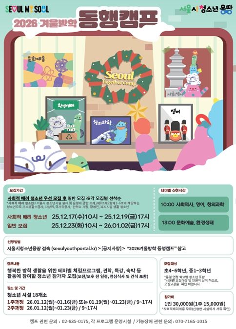 ‘2026 겨울방학 동행캠프’ 포스터