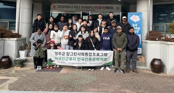 성주군, 외국인 주민 한국 전통문화체험 행사 개최