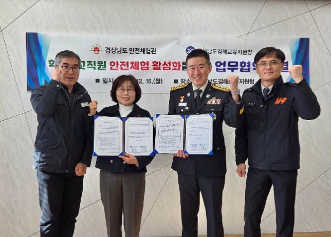 경상남도 안전체험관–김해교육지원청 업무협약