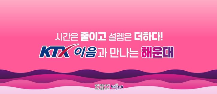 해운대구 KTX-이음