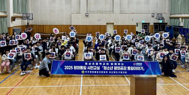 민주평통 영도구협의회, 2025 평화통일 시민교실 동삼초등학교 편 개최