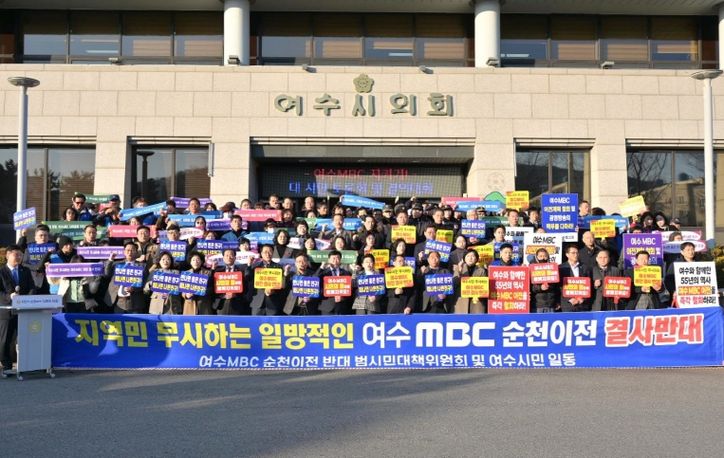 ‘여수MBC를 지키자’는 도심 속 시민들의 함성…순천이전 반대 목소리 들끓어