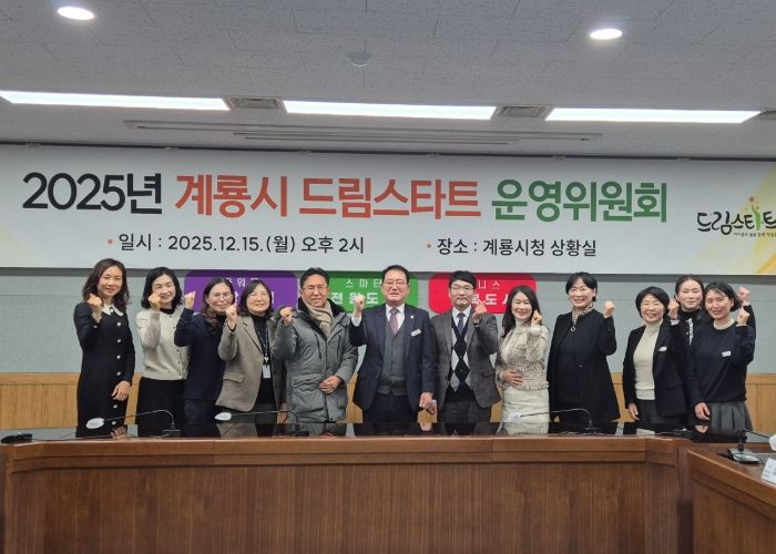 계룡시, 2025년 계룡시 드림스타트 운영위원회 개최