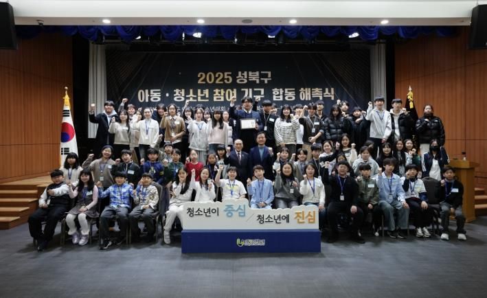 2025년 성북구 아동·청소년 참여기구 합동 해촉식의 참석자들이 기념 촬영을 하고 있다