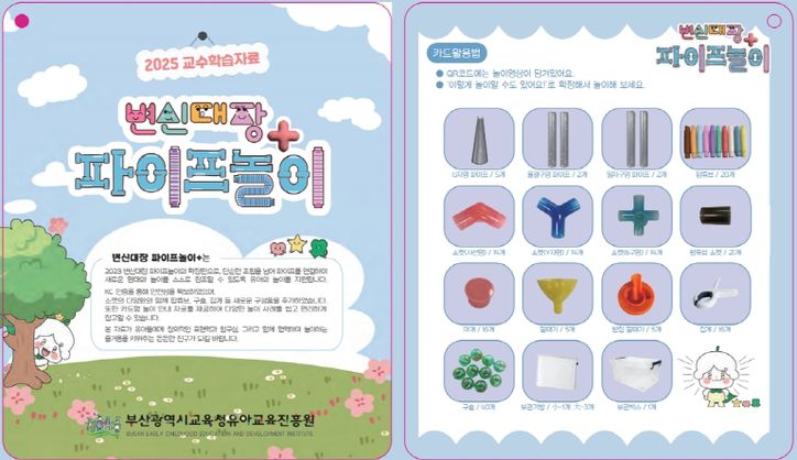 ‘변신대장 파이프놀이+’자료 설명서.