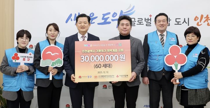 국제위러브유운동본부, 인천 중구 기후 위기 취약계층 위한 성금 기탁