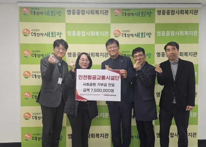 인천항공교통시설단, 영종종합사회복지관에 사회공헌 기부금 750만 원 전달
