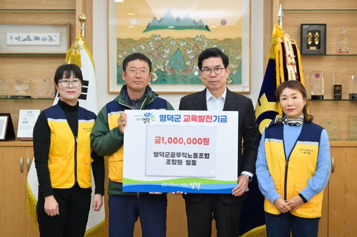 영덕군 공무직노동조합의 조합원들이 김광열 영덕군수(왼쪽 세 번째)를 만나 교육발전기금을 전달하고 있다.