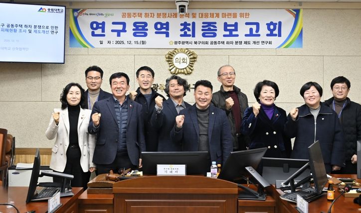 광주 북구의회, ‘공동주택 하자 분쟁 제도 개선 연구회’ 연구용역 최종보고회 개최