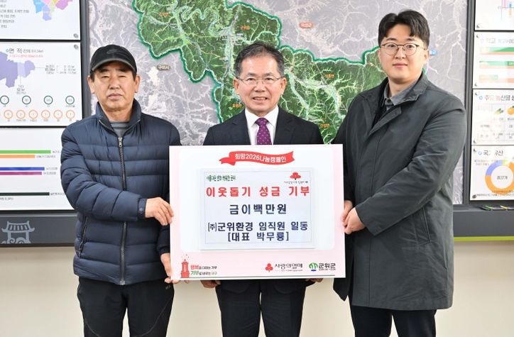 불우이웃돕기성금기탁(군위환경직원일동)