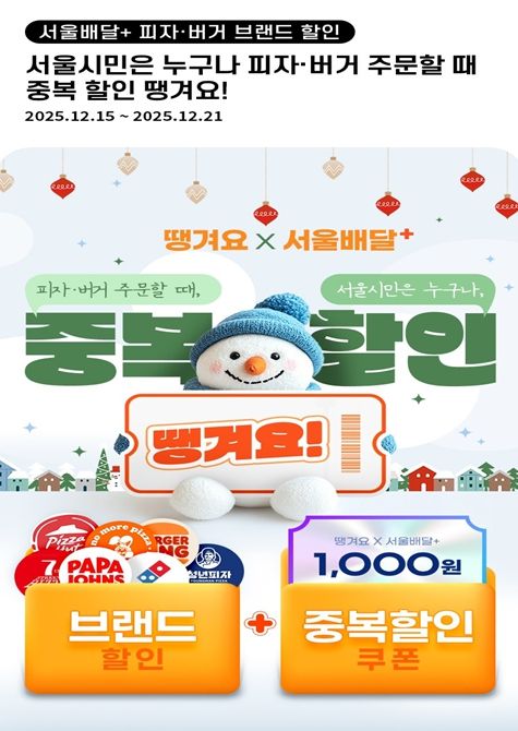 ‘서울배달+땡겨요’ 피자·버거 브랜드 할인 포스터