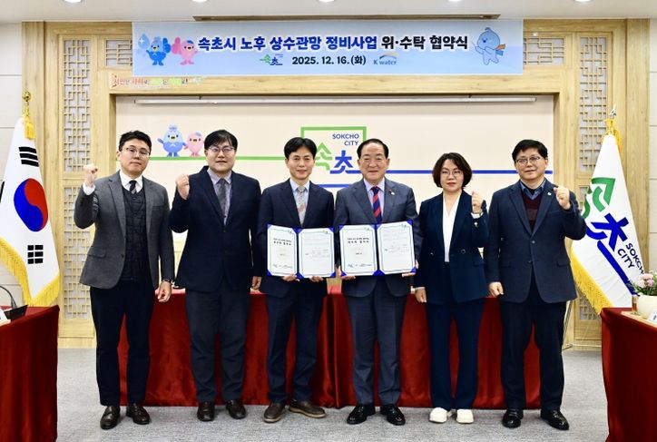 속초시-한국수자원공사, 노후 상수관망 정비사업 업무협약