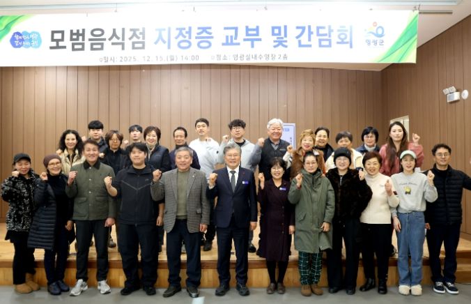 영광군, 2025년 모범음식점 지정증 교부 및 간담회