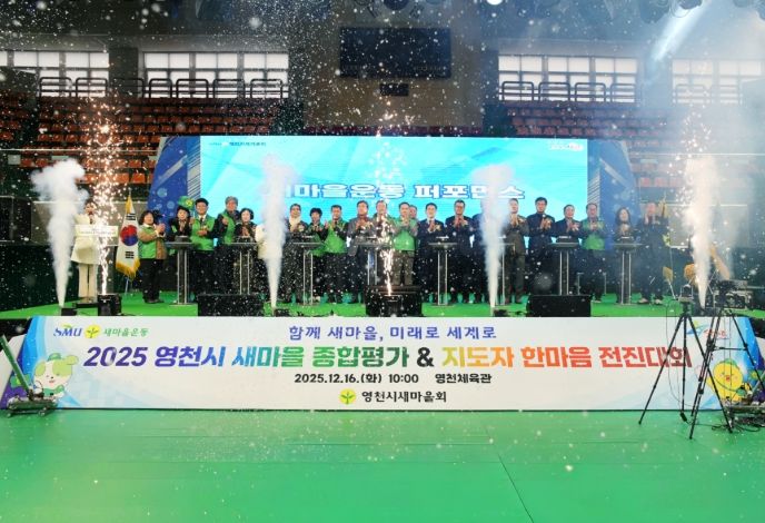 2025 영천시 새마을운동 종합평가대회 및 지도자 한마음 전진대회