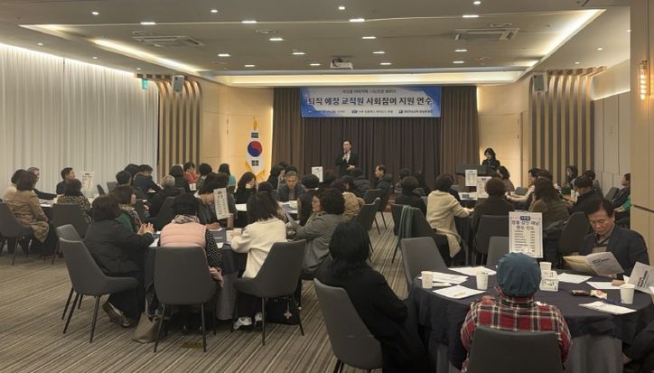퇴직 예정 교직원 사회참여 지원 연수