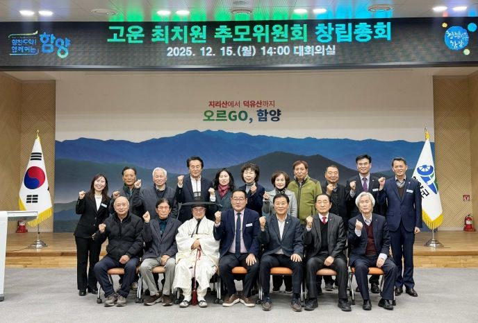 함양군, 고운 최치원 추모위원회 창립총회 개최