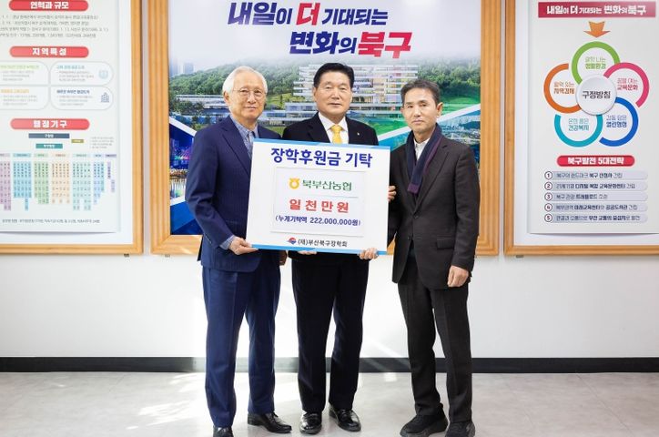 북부산농협, (재)부산북구장학회 장학기금 1천만 원 기탁