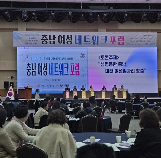 충남 여성 네트워크 포럼