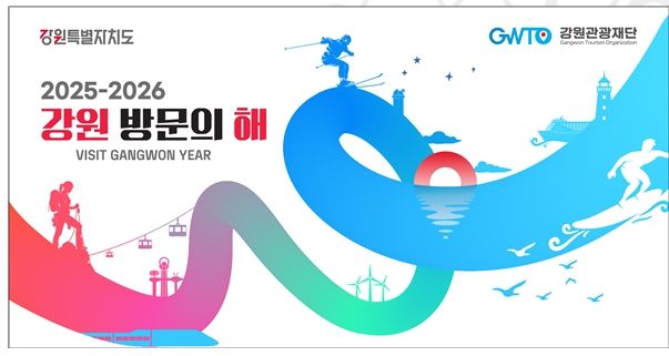 2025-2026 강원 방문의 해 키비주얼