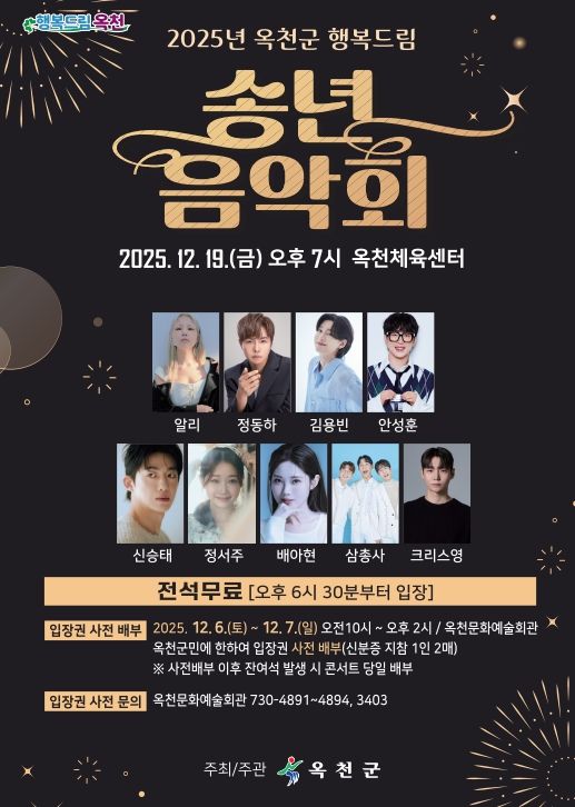 2025년 옥천군 행복드림 송년음악회