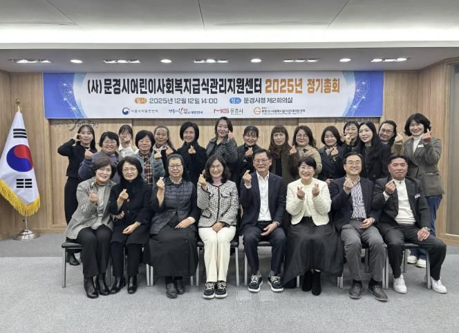 문경시 어린이·사회복지급식관리지원센터 2025년 정기총회